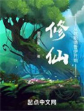 修仙从灵植师开始