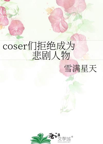 coser拒绝容貌焦虑