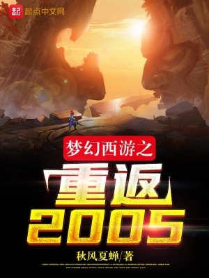 梦幻西游之重返2005年