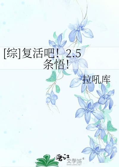 复活吧第1季全集